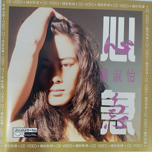 心急 (CD Video/金碟)