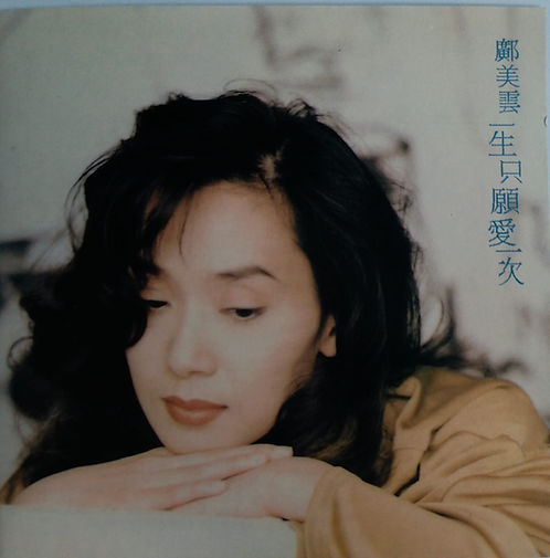 一生只願愛一次