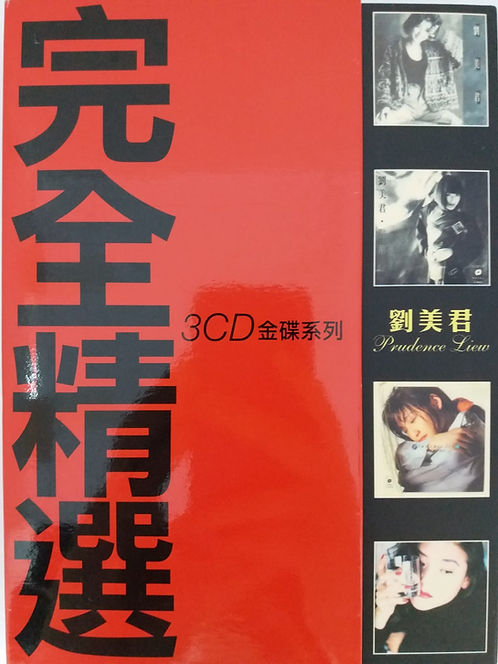完全精選 3 CD金碟系列 (DSD)