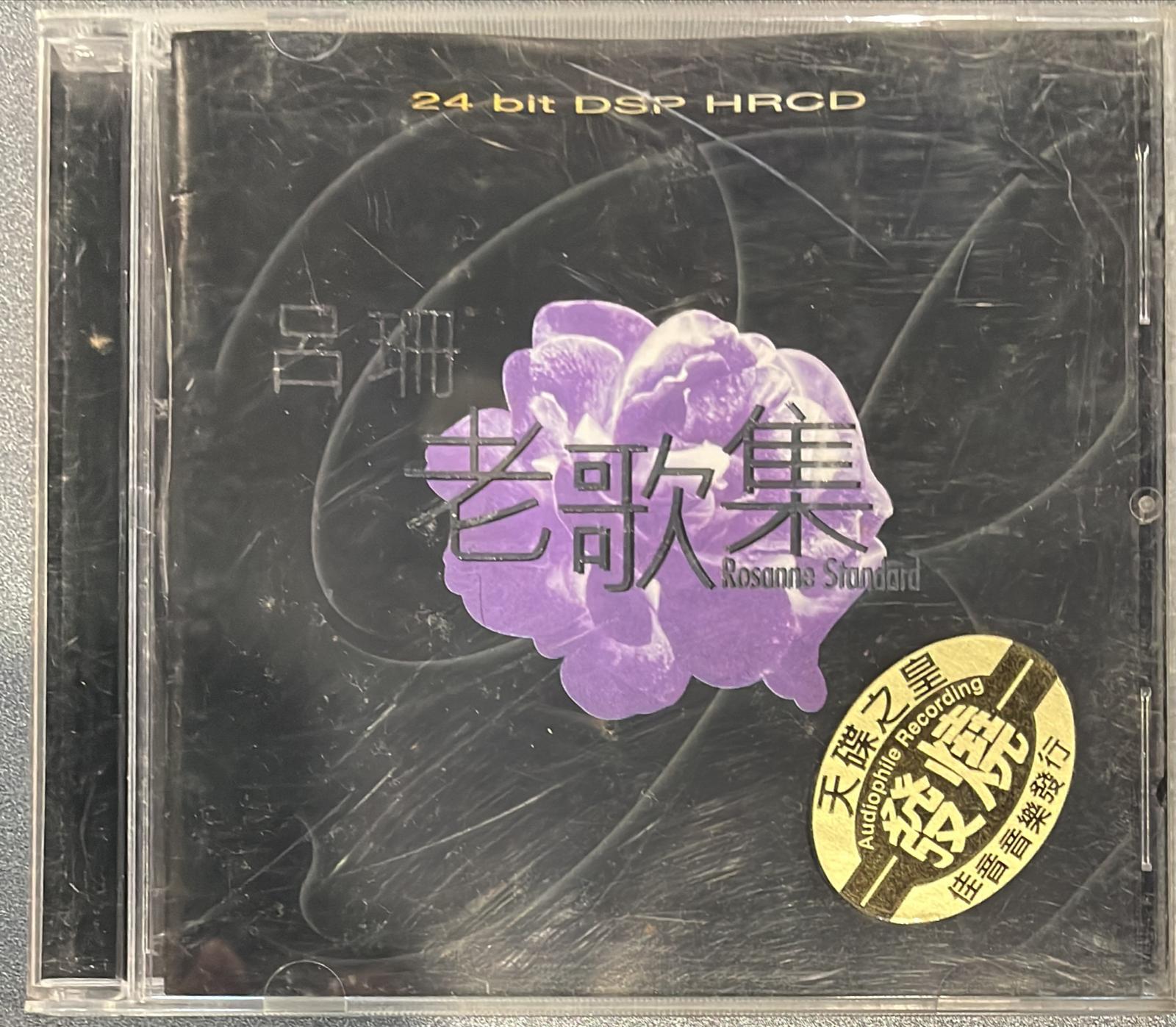 呂珊老歌集 24bit DSP HRCD