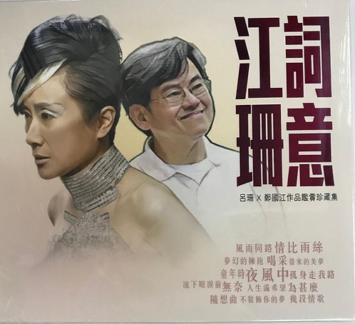 江詞珊意
