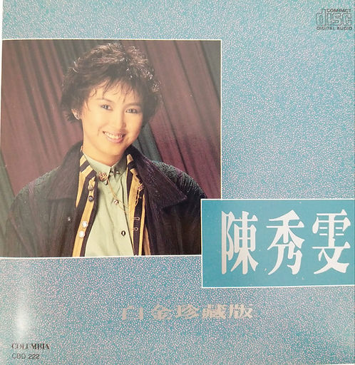 陳秀雯白金珍藏版