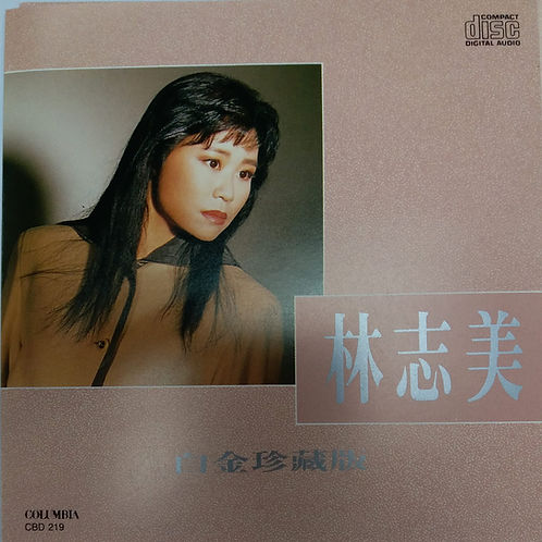林志美白金珍藏版
