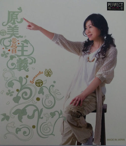 原美主義(中國版) (日本製造)