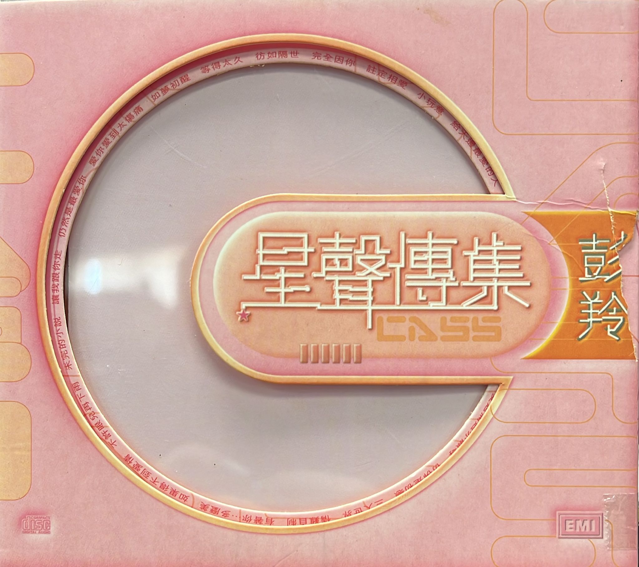 星聲傳集