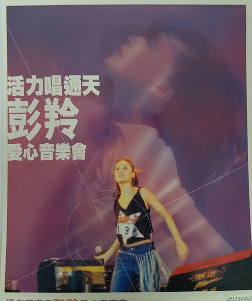 活力唱通天彭羚愛心音樂會