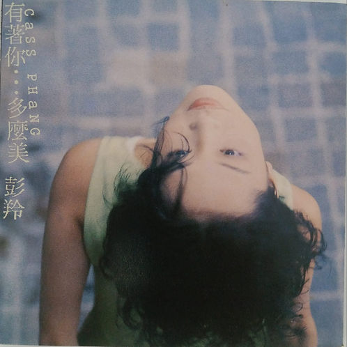 有著你...多麼美