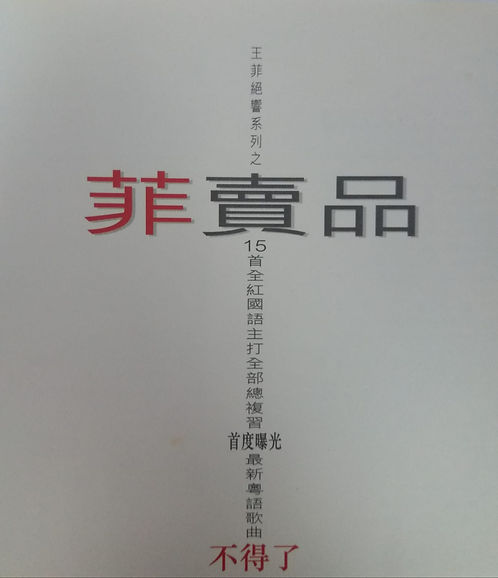 王菲絕響系列之菲賣品