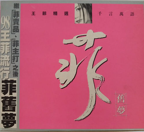 王菲精選 菲舊夢 (2 CD+VCD)