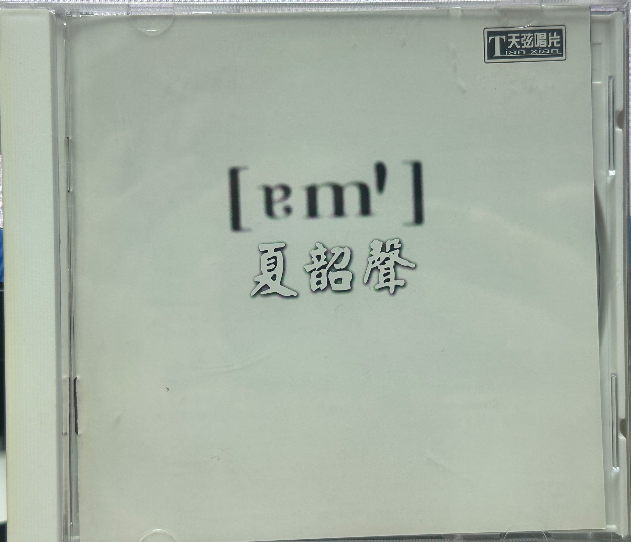 諳1 (HDCD) Acoustic Lab