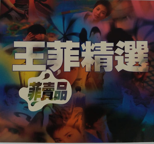 王菲精選 菲賣品