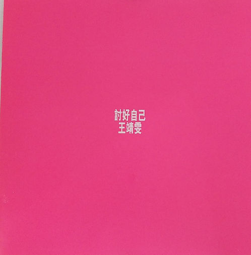 討好自己