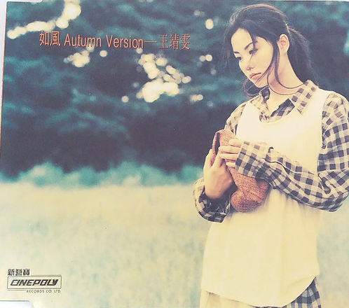 如風 Autumn Version