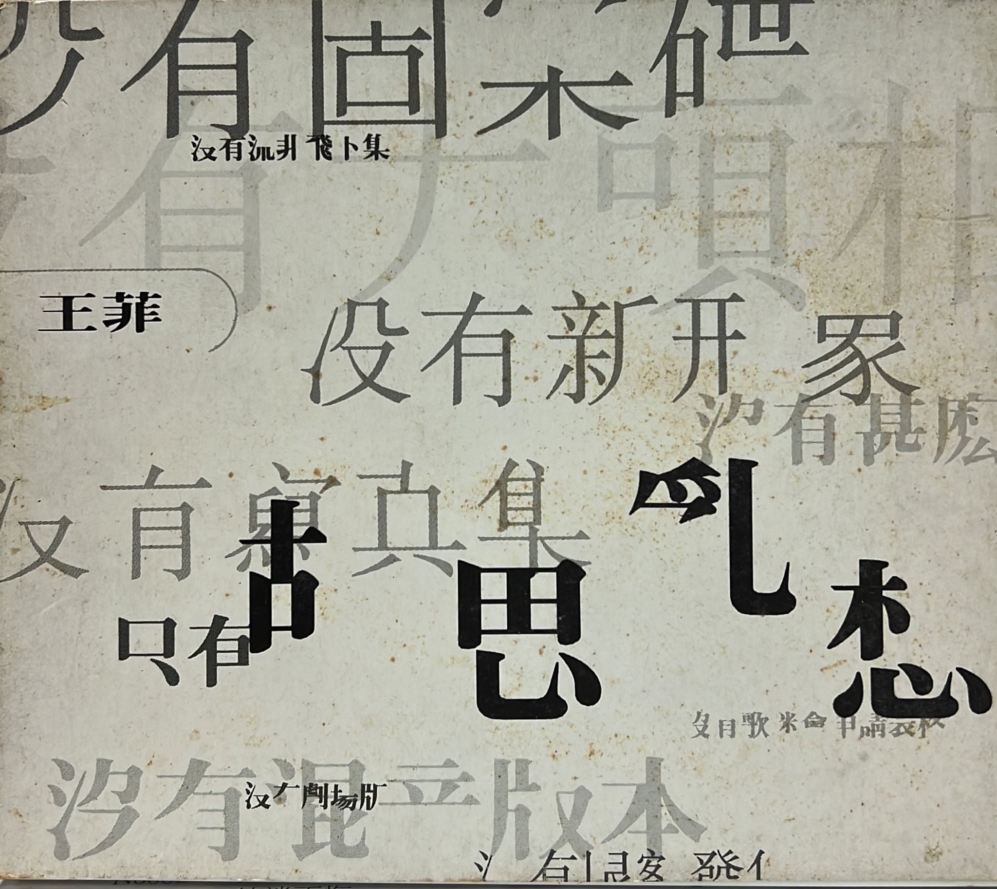 胡思亂想