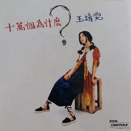 十萬個為什麼