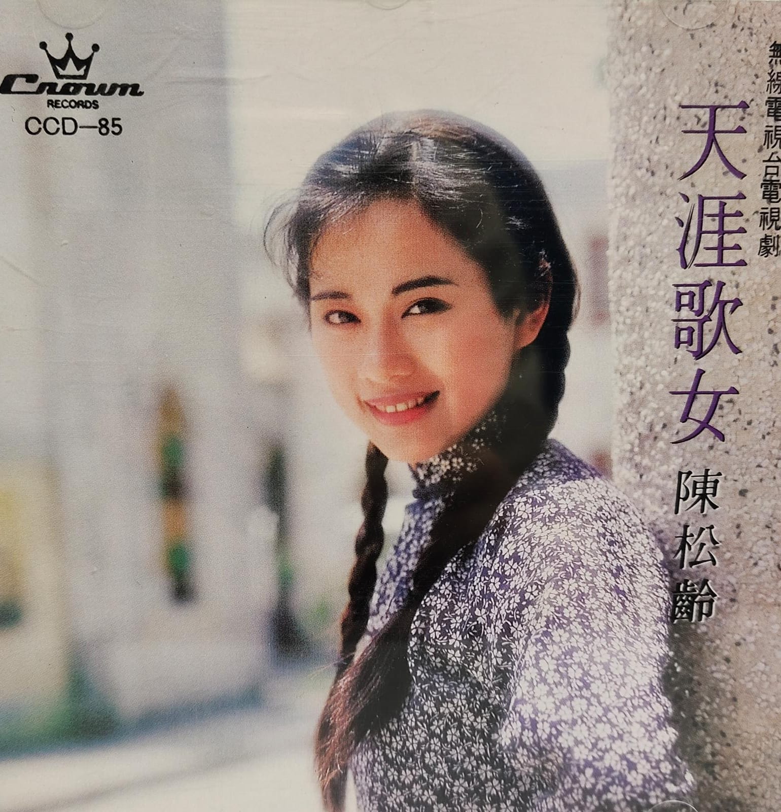天涯歌女 廣東歌版 (日本天龍版1A3)