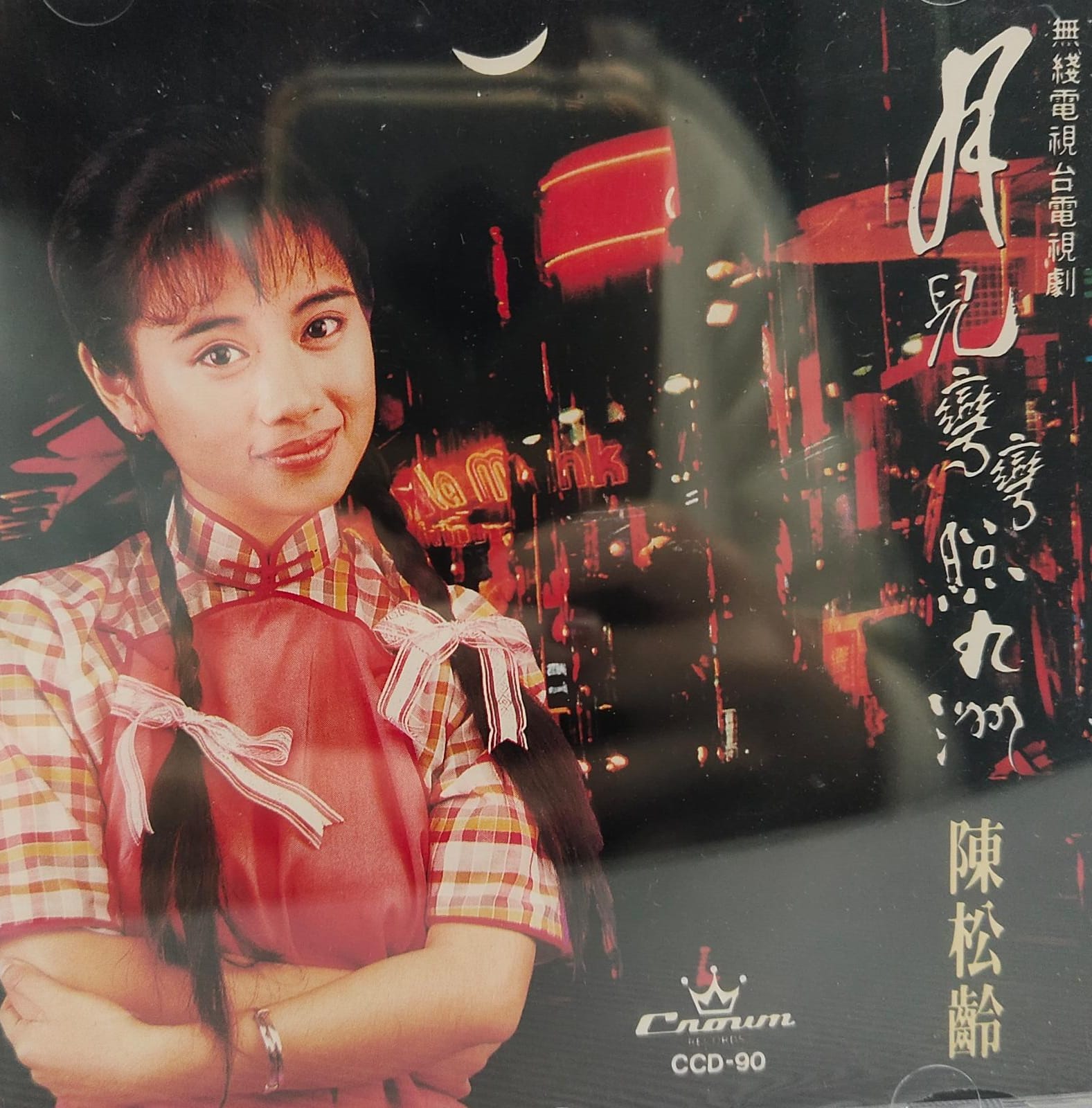 月兒彎彎照九洲  (末開封)