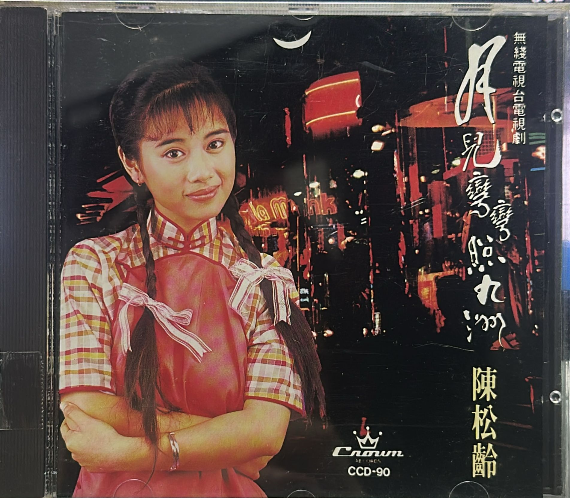 月兒彎彎照九洲  (日本天龍版/10A1)