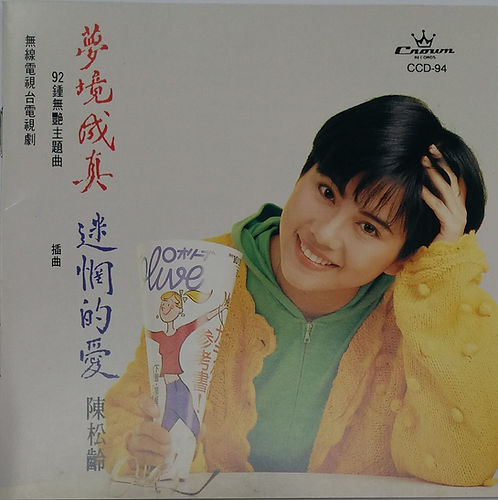 夢境成真 迷惘的愛  (日本天龍1A2)
