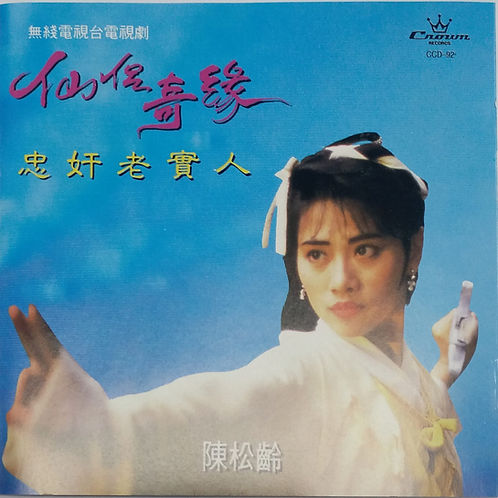 仙侶奇緣/忠奸老實人 (日本天龍1B1)