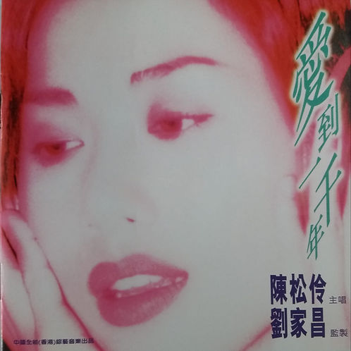 愛到一千年 1995版  (未開封)