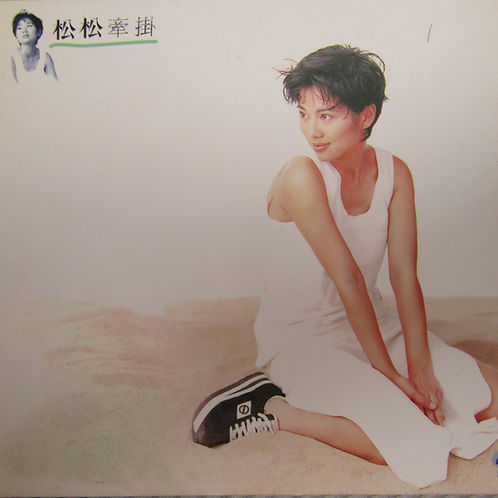 松松牽掛