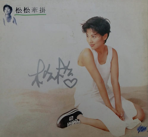松松牽掛(簽名版)