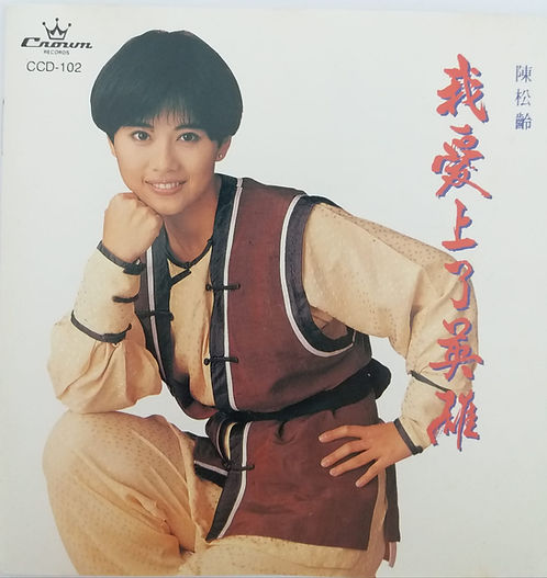 我愛上了英雄