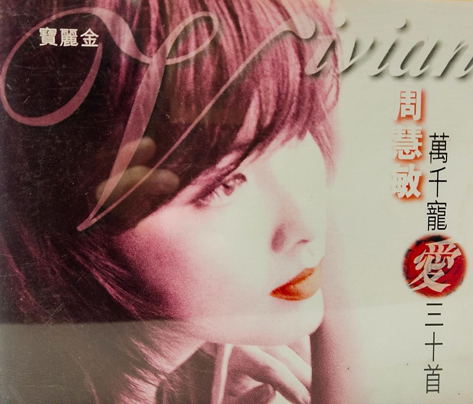 萬千寵愛三十首 (2CD)