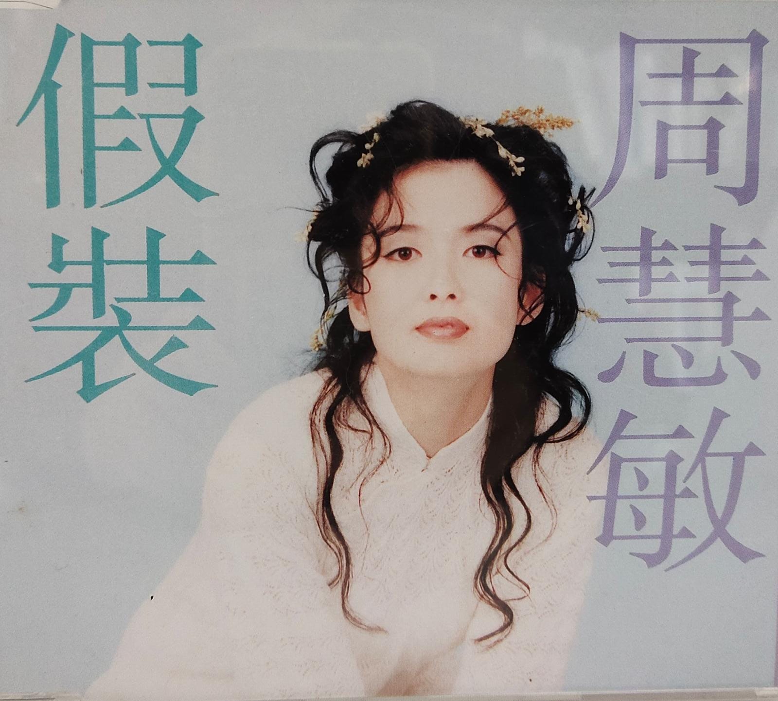 假裝