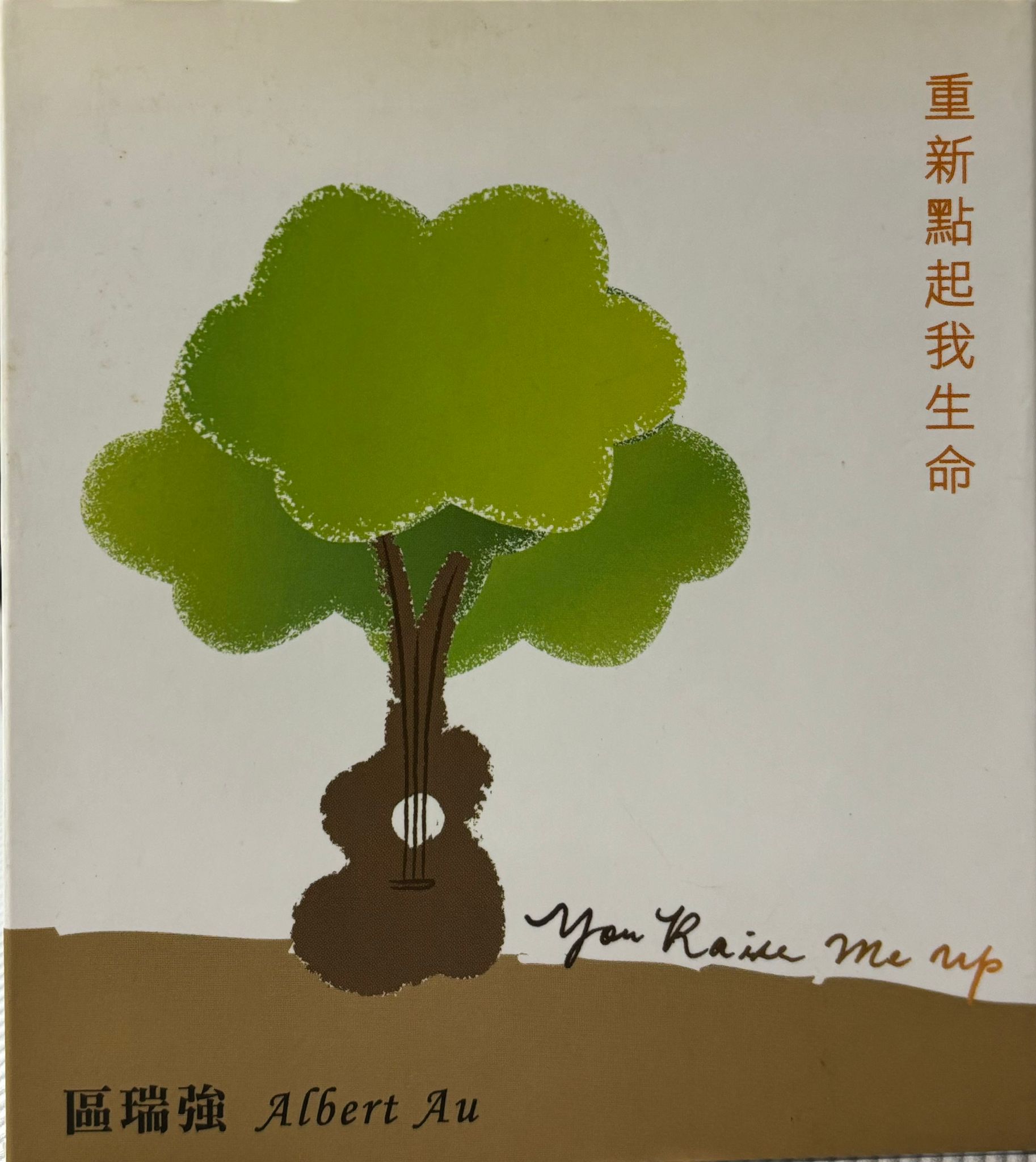 重新點起我生命 (2CD)