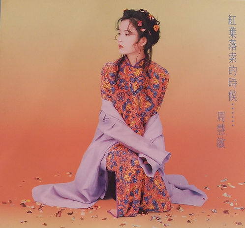 紅葉落索的時候……