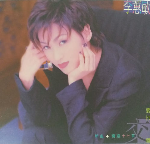 愛恨交纏新曲+精選十七首