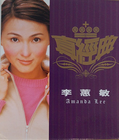 真經典
