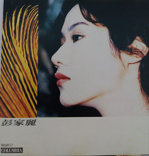 彭家麗 (1992)