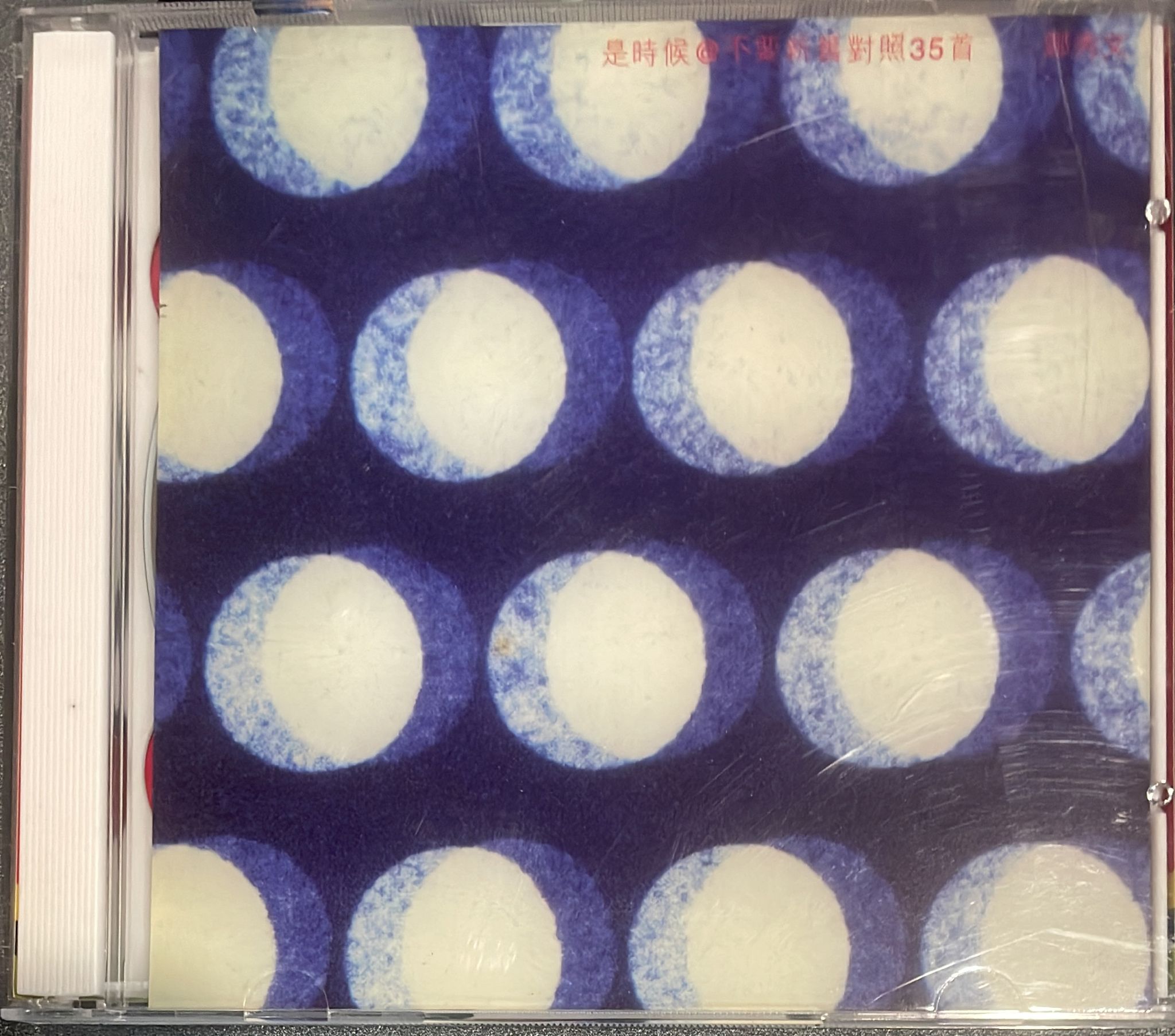 是時候@不要新舊對照35首(2CD)