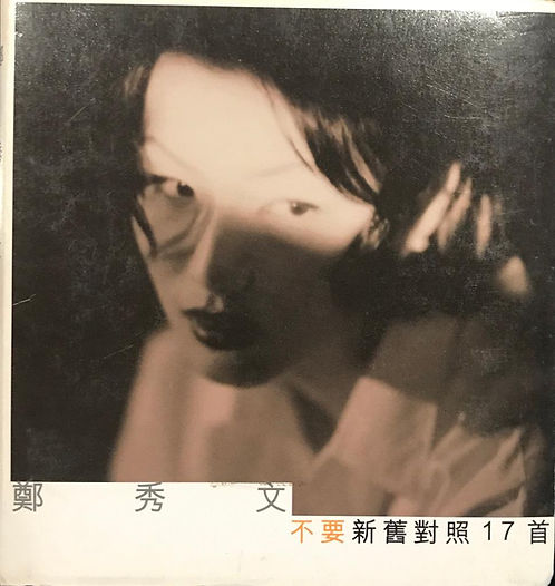 不要新舊對照17首