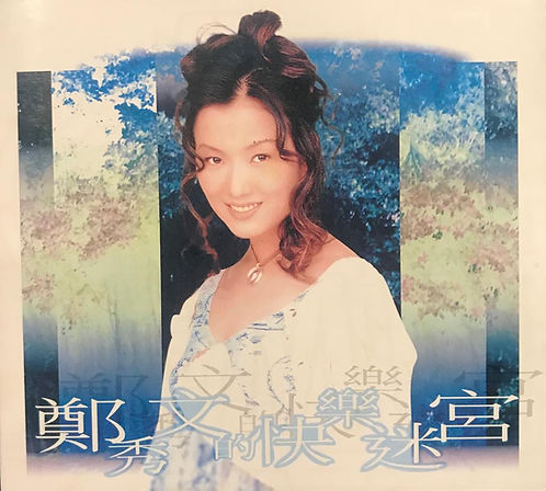 鄭秀文的快樂迷宮