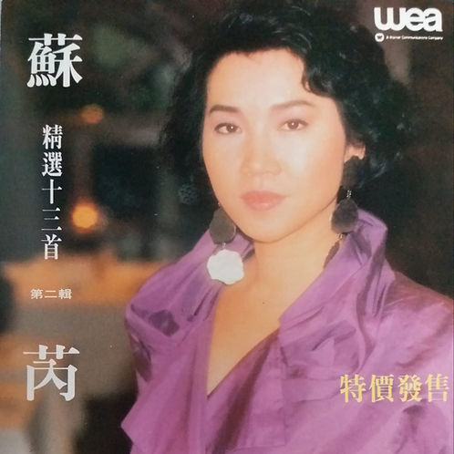 蘇芮精選十三首(第二輯) (T113 01)