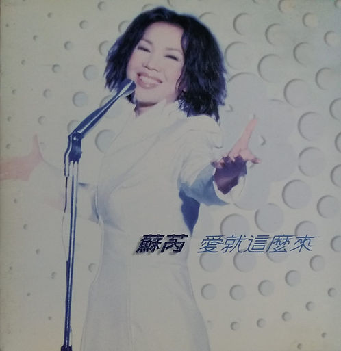 愛就這麼來‎