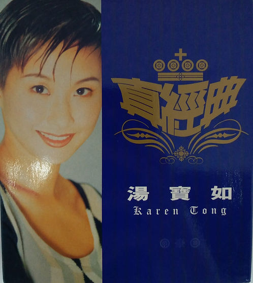 真經典