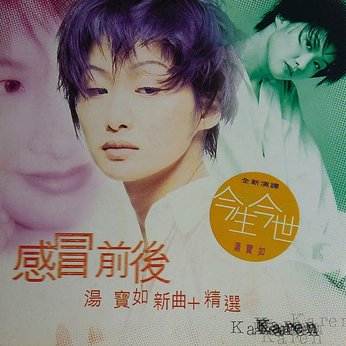 感冒前後 新曲+精選