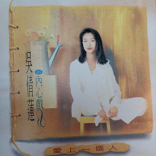 內心戲、愛上一個人 (金碟)