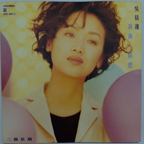三個星期 新曲＋精選