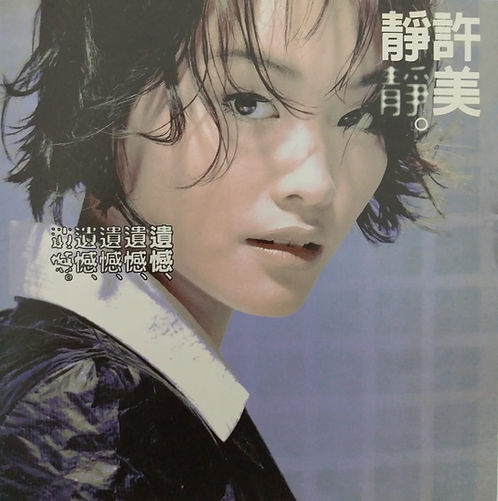 遺憾