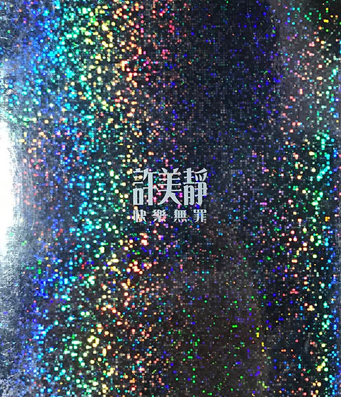 快樂無罪(CD+VCD)