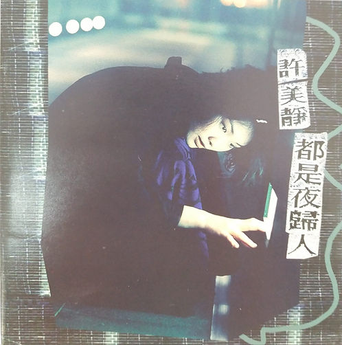 都是夜歸人