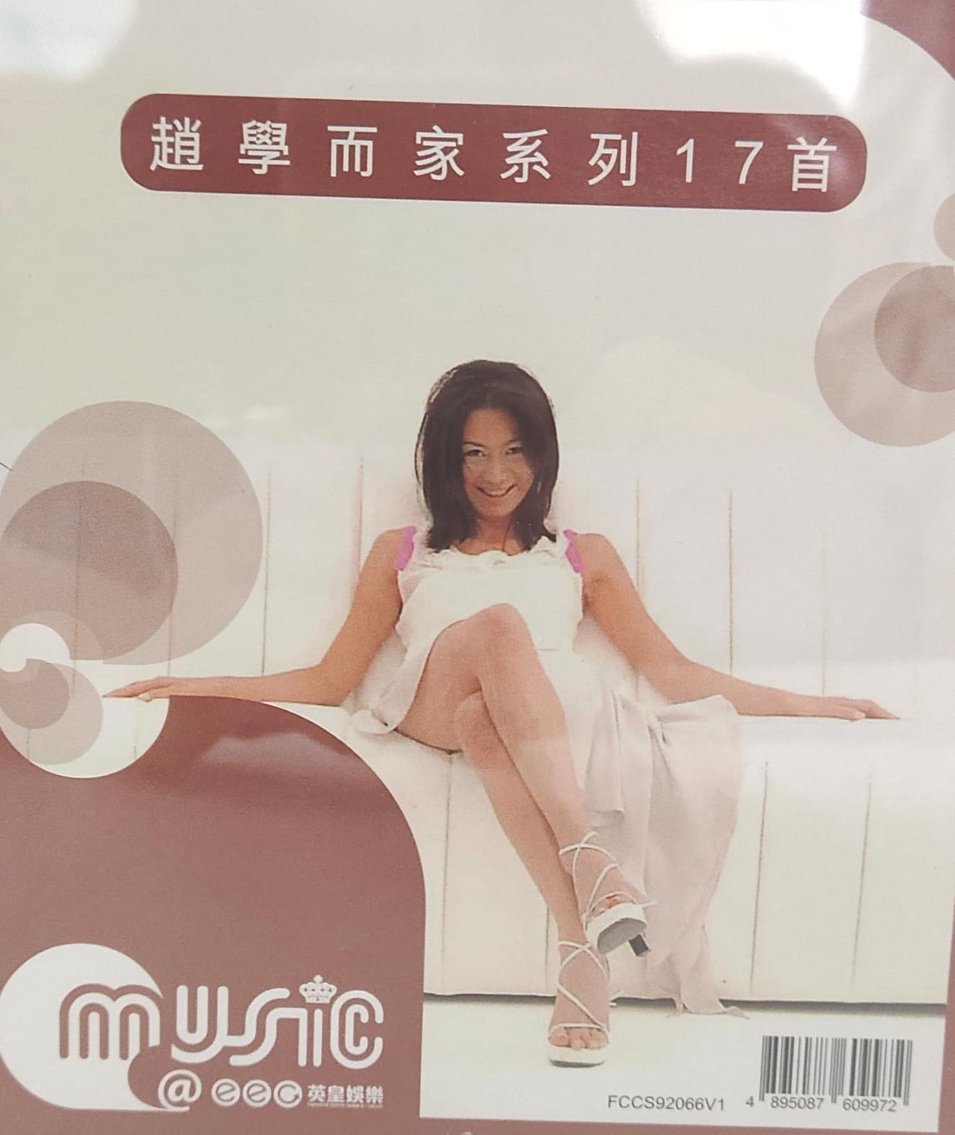 趙學而家系列17首 (英皇娛樂)