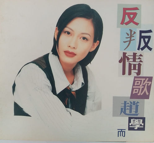 反叛情歌