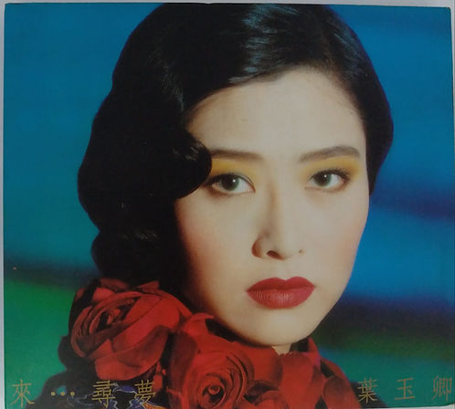 來尋夢
